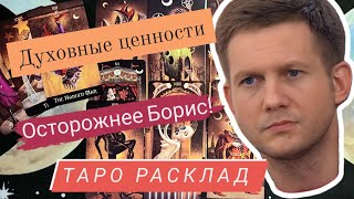 Борис Корчевников | откровенное таро |