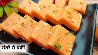 सिर्फ एक संतरे से पर्फेक्ट बर्फी बनाना सीखे | Orange Barfi Recipe | Nagpur ki special Barfi Recipe