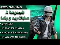 دور المجموعات من حلبات ريد و رضا المجموعة A الجزء الاول 🔥 ببجي نيو ستيت
