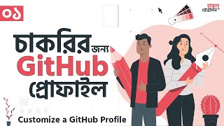 চাকরীর জন্য GitHub Profile সেট করুন || GitHub Profile Design Part 1 || github profile readme
