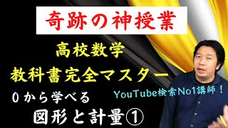 【超簡単！数学の価値観が変わる講義】図形と計量（三角比）