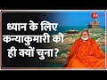 PM Modi in Kanyakumari Meditation Update: 45 घंटे की साधना के प्लान ने उड़ाई विपक्ष की नींद? | Vrat