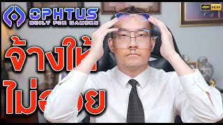 OPHTUS จ้างให้ผมรีวิวแว่นใหม่ของเขา [4K] | KP | KhuiPhai