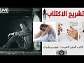 تشريح الاكتئاب كتاب الحزن الخبيث لويس ولبرت