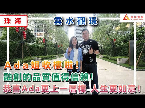 【珠海-雲水觀璟】Ada姐收樓啦！融創的品質值得信賴！恭喜Ada更上一層樓  人生更如意！#珠海  #雲水觀璟