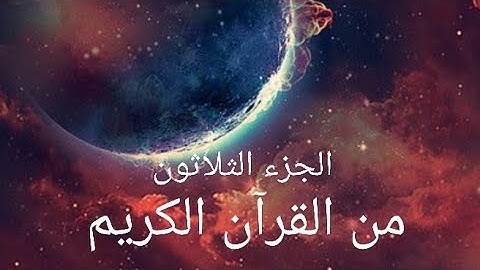 الجزء الثلاثون "جزء عم " من القرآن الكريم تلاوة القارئ اسلام صبحي