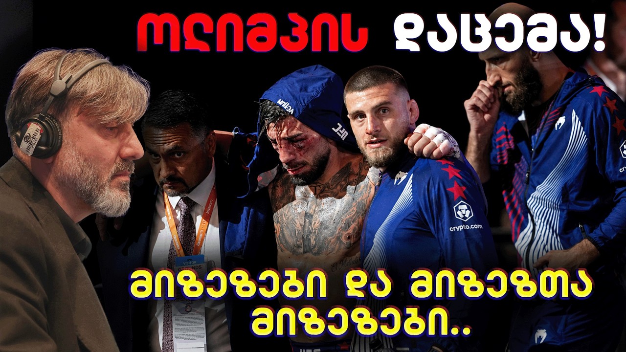 UFC White House - რაც უფრო ზემოდან ეცემი, მით უფრო მტკივნეულია!