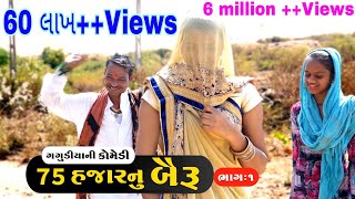 75 હજાર નું બૈરૂં । 75 Hajar Ni Baydi ગગુડીયા ની કોમેડી । New Gujarati Comedy 2020।Bholabhai Comedy