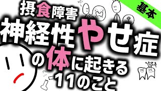 神経性やせ症で体におきる11のこと［基本］拒食症の身体的変化 精神科のWeb講義 摂食障害