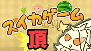 【ドラゴンＶ】中毒になるヤバいゲームをする【スイカゲーム】その3