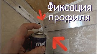 Фиксация профилей для НАТЯЖНОГО ПОТОЛКА | Клей TYTAN