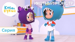 Мультик КЛЕО И КУКИН ИКОТНЫЙ МОНСТР СЕРИЯ 4 НОВАЯ СЕРИЯ 2019