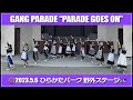 【GANG PARADE】2023.5.6 ひらかたパーク『PARADE GOES ON』【ギャンパレ】