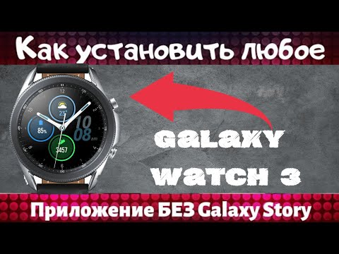 Как установить приложения, циферблаты или игры на часы Galaxy Watch 3 без Galaxy Store и Компьютера