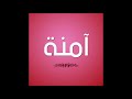 اغنيه بأسم أمنه AMNA 