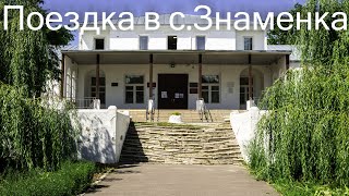 Влог / поездка в с. Знаменка.