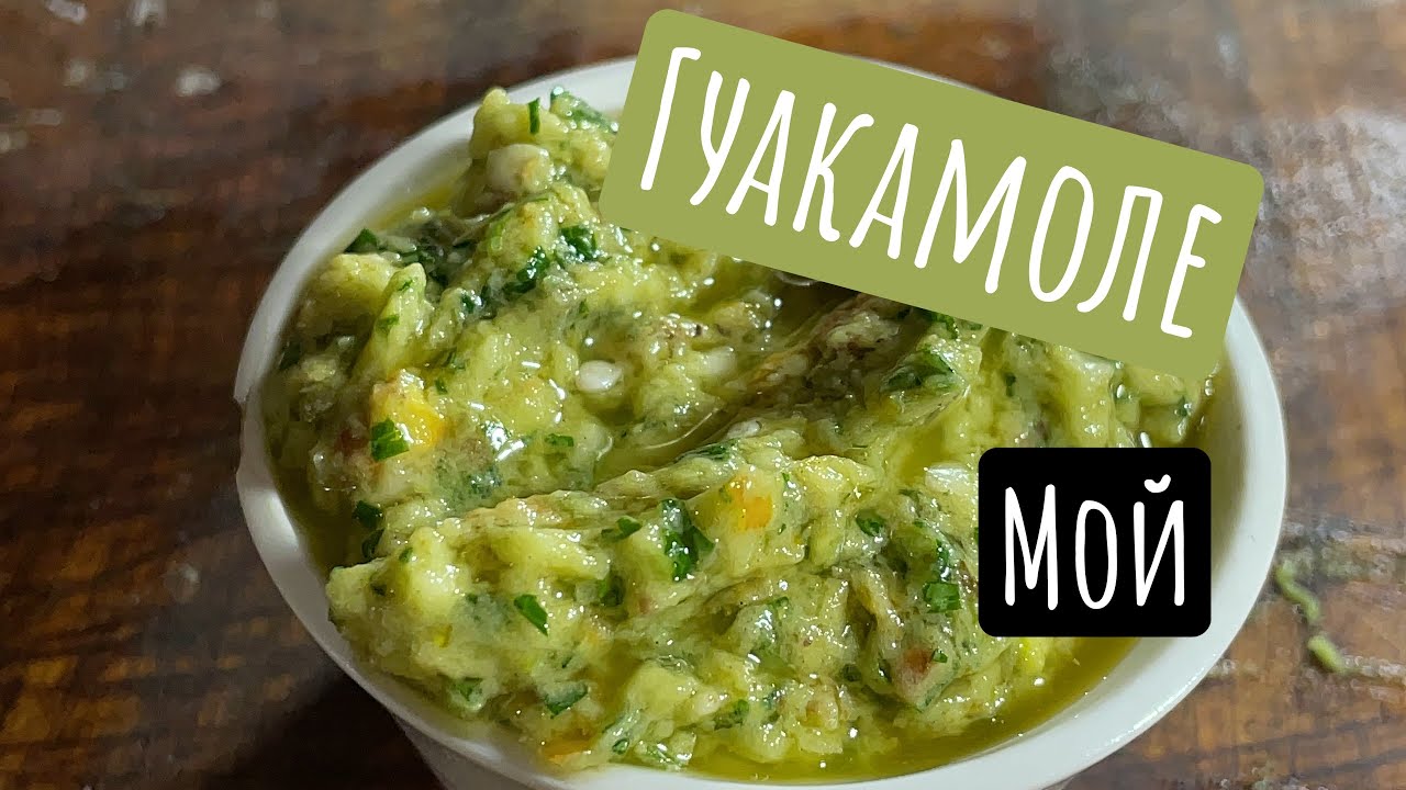 Гуакамоле мой рецепт - YouTube