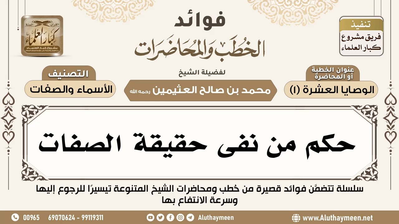 [144] حكم من نفى حقيقة الصفات - فوائد الخطب والمحاضرات - ابن عثيمين