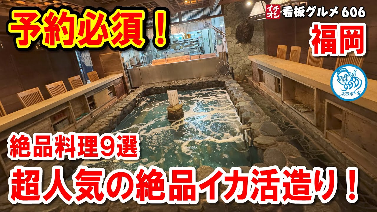 【超人気店】福岡・河太郎中洲本店の絶品イカ活け造り＆極上グルメ9選！イチオシ看板グルメ606 #飲食店応援 1511