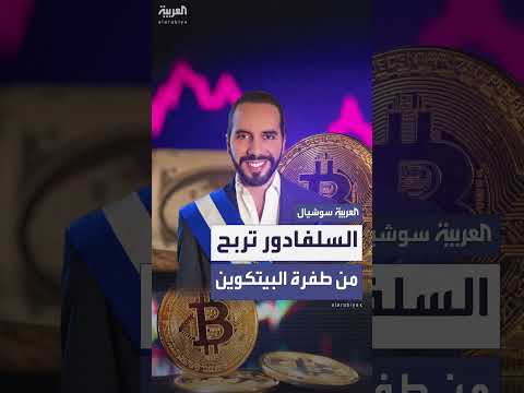 السلفادور تحقق أرباحاً من ارتفاع قيمة البيتكوين