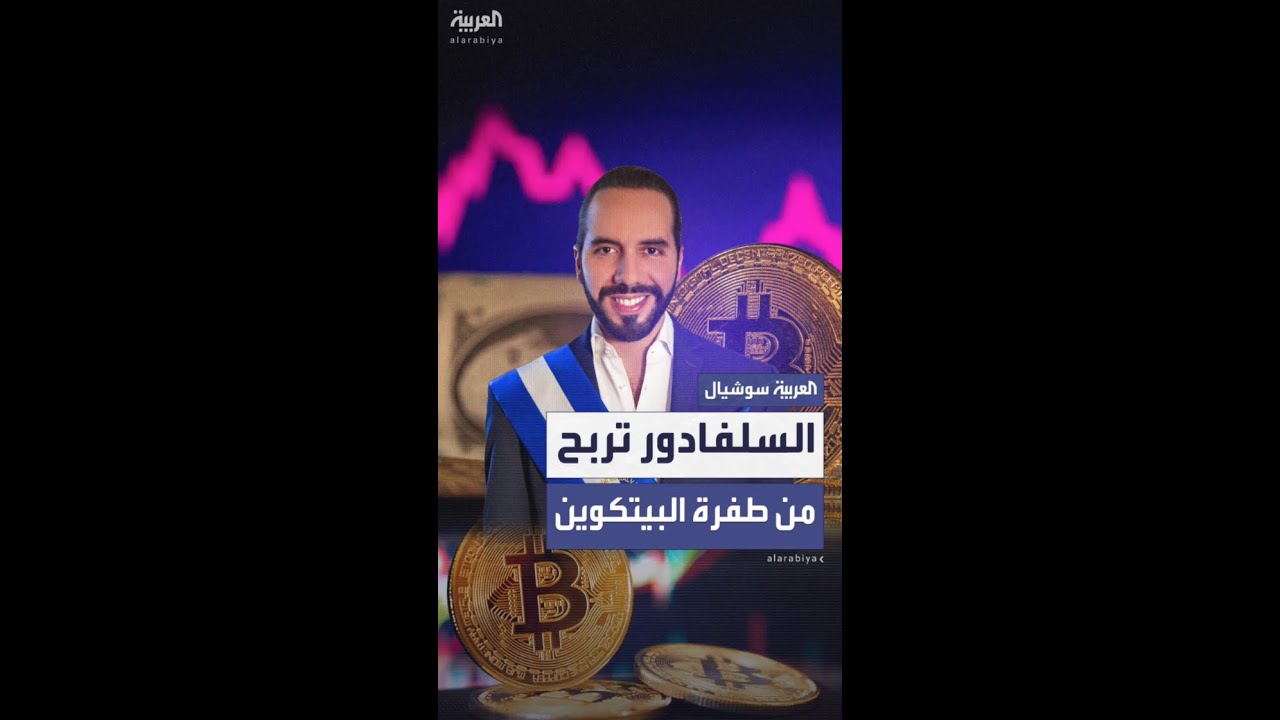 السلفادور تجني الملايين من طفرة البيتكوين