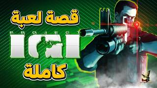 لعبة IGI قصة الجزئين كاملين | IGI full story