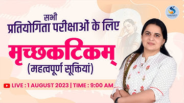 मृच्‍छकटिकम् । महत्‍वपूर्ण सूक्तियॉं। सभी संस्‍कृत प्रतियोगी परीक्षाओं के लिए। DR. KIRAN CHOUDHARY