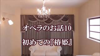 オペラのお話10　初めての『椿姫』