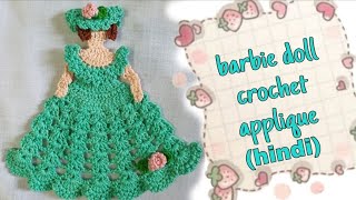 बार्बी गुड़िया/ Barbie doll crochet applique patterns / how to make crochet doll applique / (hindi)