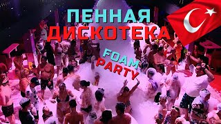 ПЕННАЯ ДИСКОТЕКА на КОРАБЛЕ - FOAM PARTY Turkey ALANYA Отдых в Турции (Аланья) сегодня!👍 4K