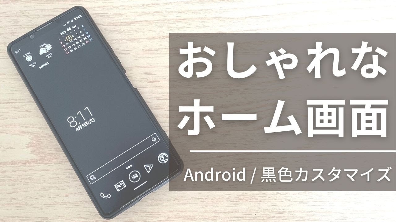 Android シンプルでおしゃれなホーム画面の作り方 カスタマイズ Youtube