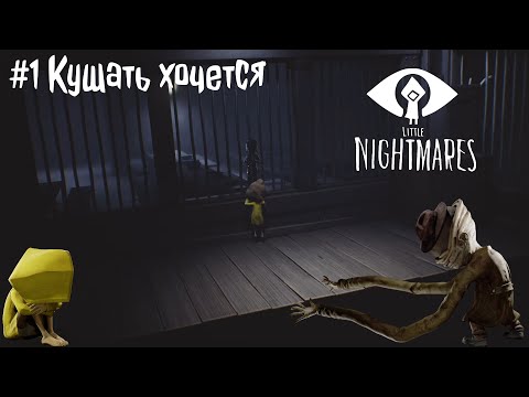 Видео: Руки - загребуки ● Little Nightmares #1