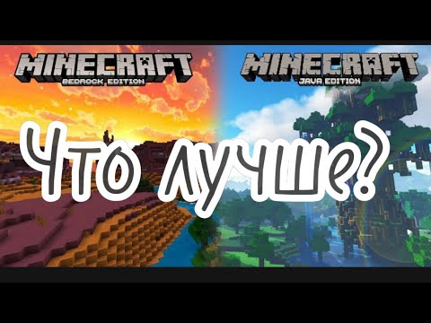 Видео: Что лучше?(m. Bedrock) vs (m. Java)?!