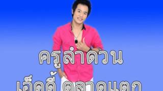 ครูลำดวน เอ็ดดี้ ตลาดแตก