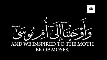 كروما شاشه سوداء قرآن كريم الخط جديد الدقة 4K القارئ ياسر الدوسري سورة القصص واوحينا الى ام موسى