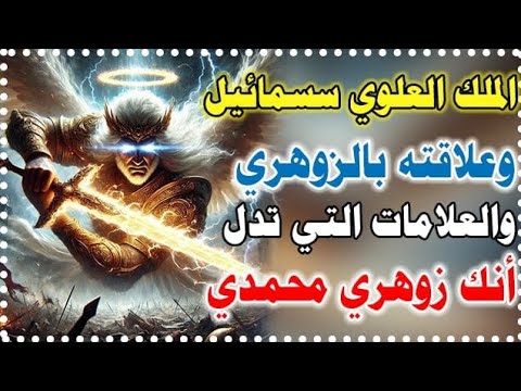 أقوى حكام الجن الملك سمسمائيل أسراره وعلاقته ب الانسان الزوهري والعلامات التي تدل أنك زوهري محمدي أقوى حكام الجن الملك سمسمائيل أسراره وعلاقته ب الانسان الزوهري والعلامات التي تدل أنك زوهري محمدي
