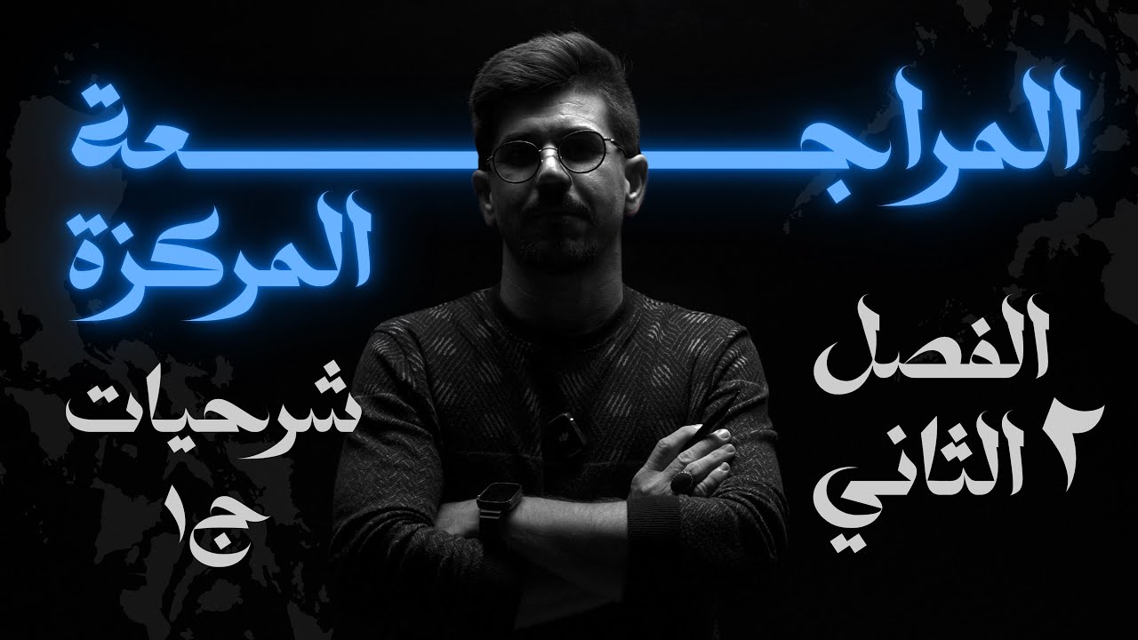 المراجعة المركزة | فيزياء السادس علمي | شرحيات الفصل الثاني | الجزء الاول | الاستاذ يوسف رشيد 