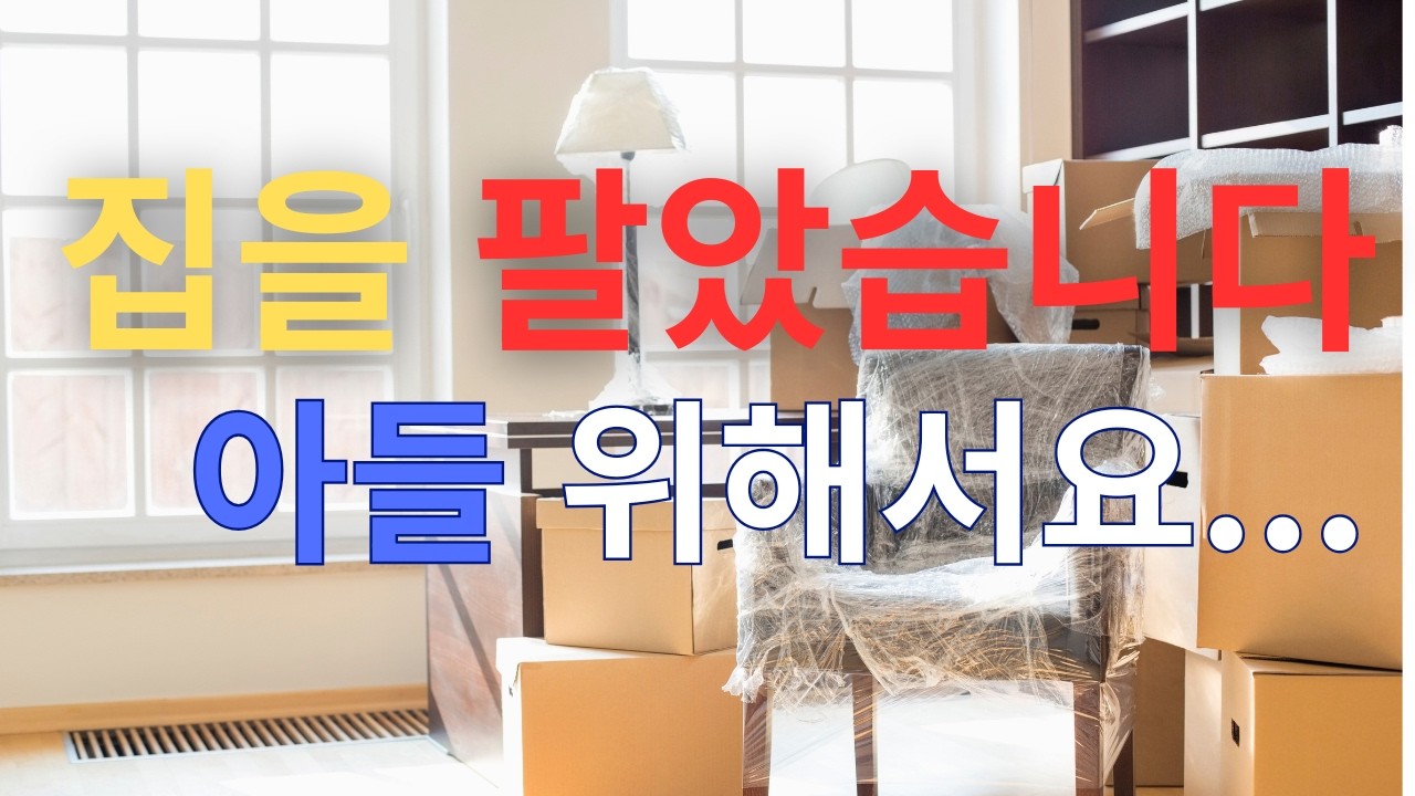 집을  팔았습니다.