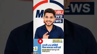 LPG gas Subsidy Rukege? 😱 Jaldi eKYC Karo! | Last Date: 30-06-2026 #Bharatgas #eKYC #Shorts