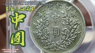 （70）J.C Lee旧藏三年袁世凯中圆J.C Lee collection, ROC 50Cents 'Zhong Yuan'