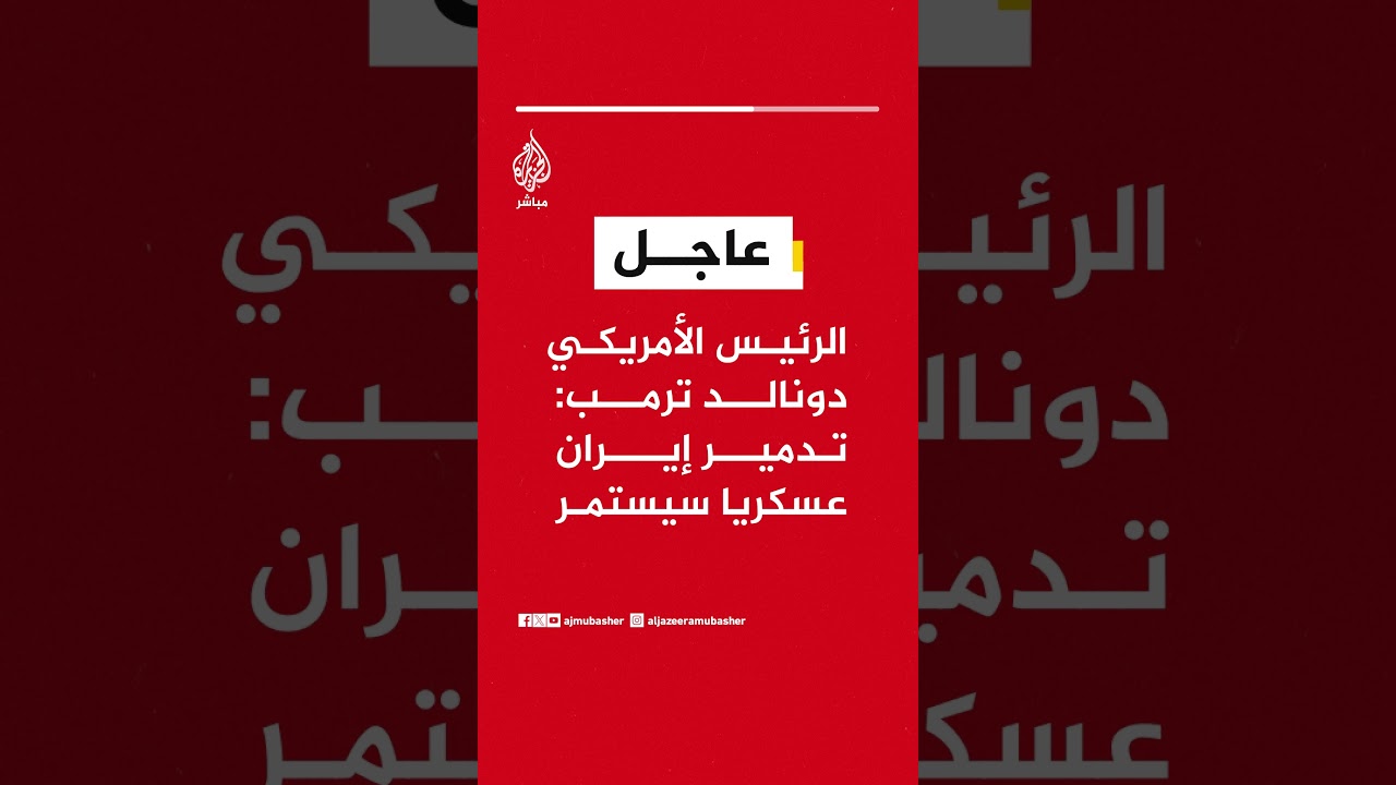 الرئيس الأمريكي دونالد ترمب: تدمير إيران عسكريا سيستمر