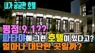태국 파타야에서 아고다 평점 9.1 호텔이 있다고?? 평소 허당도 궁금했던 이 호텔!! 내가 직접 가서 확인해본다 원파티오 호텔 리뷰