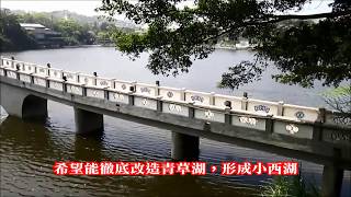 新竹市風景特定區~青草湖~展現新八景之美景樣貌