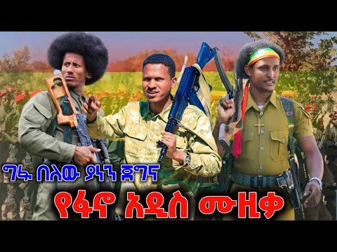 መላ የአማራን ሕዝብ ከጫፍ እስከ ጫፍ ያደባለቀው አዲስ የፋኖ ሙዚቃ ተለቀቀ New Ethiopian Music 2025 ዘመነ ካሴ Ethiopian Music  መላ የአማራን ሕዝብ ከጫፍ እስከ ጫፍ ያደባለቀው አዲስ የፋኖ ሙዚቃ ተለቀቀ New Ethiopian Music 2025 ዘመነ ካሴ Ethiopian Music