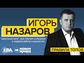 Правила Топов / EBA Hopes &amp; Fears: Игорь Назаров, Директор Brown-Forman Украина