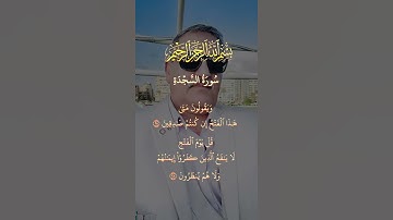 سورة السجدة #المستشار_أبو_زيدان #ترند #اكسبلور #قرآن #قران_كريم #قران_كريم_بصوت_جميل_جدا #لايك