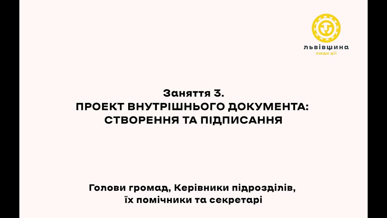 Проект внутрішнього документа  створення та підписання