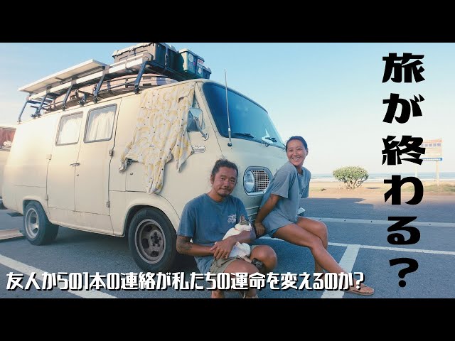 旅が終わる?!】友人の連絡がきっかけで4か月ぶりに日向に戻った理由と