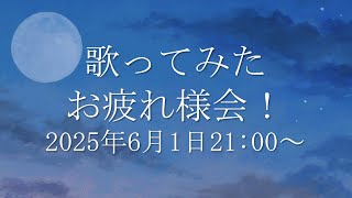 歌ってみたお疲れ様会！！ 【鰐口(わにぐち)ユウ Vtuber】