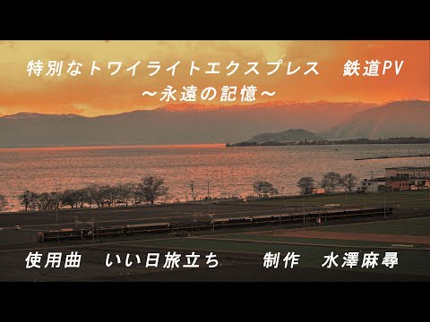 鉄道PV 山陽 特別なトワイライトエクスプレス 永遠の記憶 いい日旅立ち